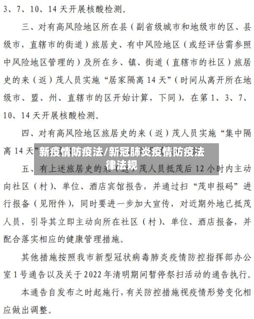 新疫情防疫法/新冠肺炎疫情防疫法律法规