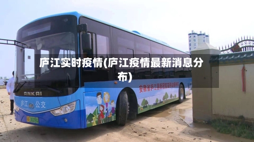 庐江实时疫情(庐江疫情最新消息分布)