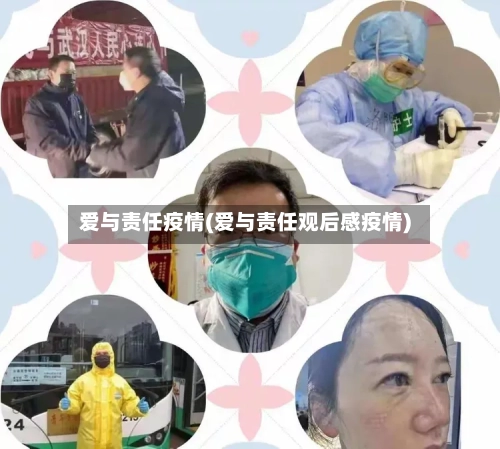 爱与责任疫情(爱与责任观后感疫情)