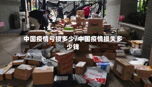 中国疫情亏损多少/中国疫情损失多少钱