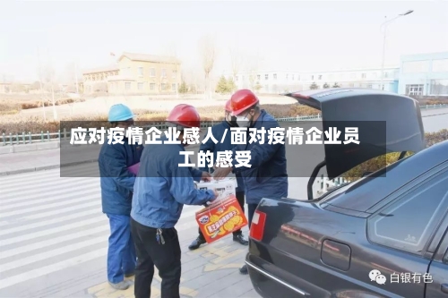 应对疫情企业感人/面对疫情企业员工的感受-第2张图片