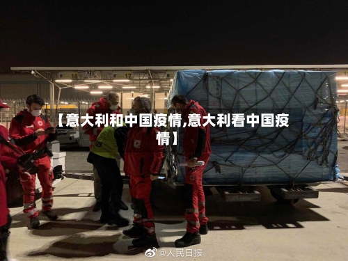 【意大利和中国疫情,意大利看中国疫情】-第3张图片