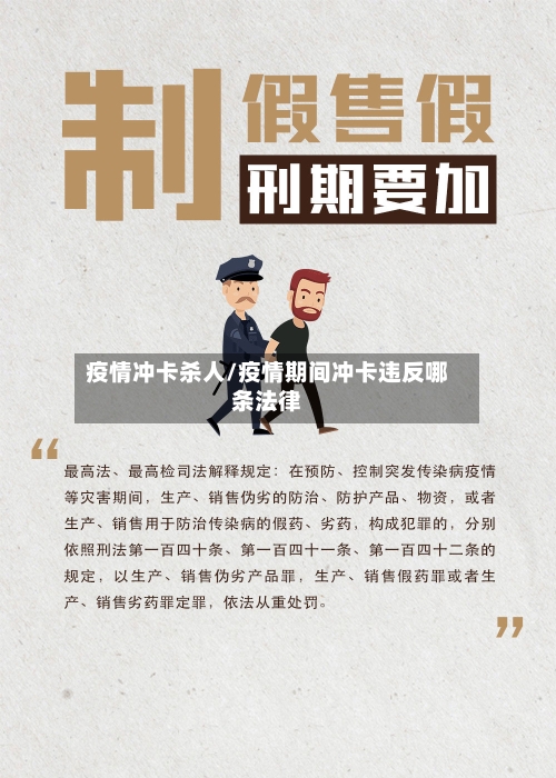 疫情冲卡杀人/疫情期间冲卡违反哪条法律-第2张图片
