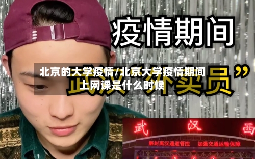 北京的大学疫情/北京大学疫情期间上网课是什么时候-第2张图片