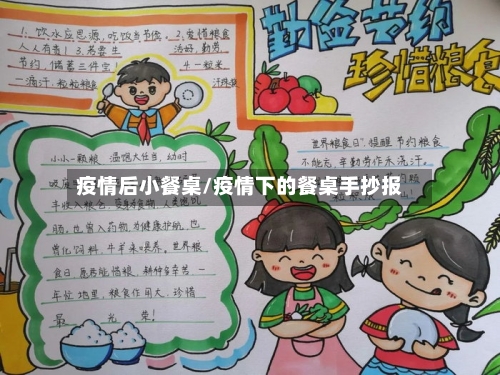 疫情后小餐桌/疫情下的餐桌手抄报