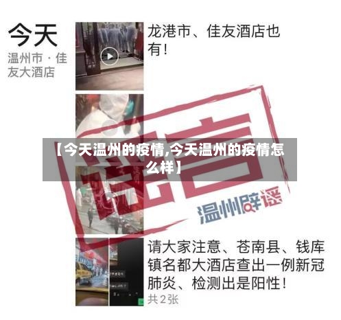 【今天温州的疫情,今天温州的疫情怎么样】