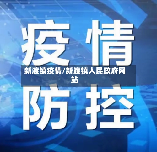 新渡镇疫情/新渡镇人民政府网站-第2张图片