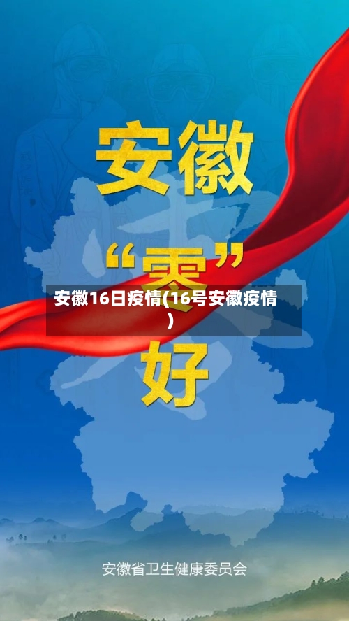 安徽16日疫情(16号安徽疫情)