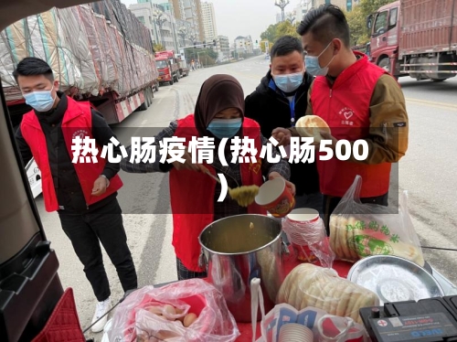 热心肠疫情(热心肠500)-第2张图片