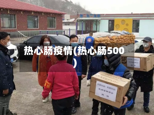热心肠疫情(热心肠500)