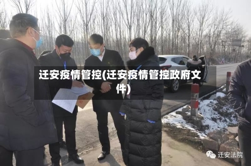 迁安疫情管控(迁安疫情管控政府文件)-第3张图片