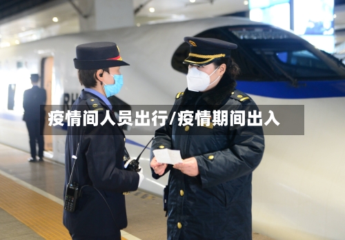 疫情间人员出行/疫情期间出入