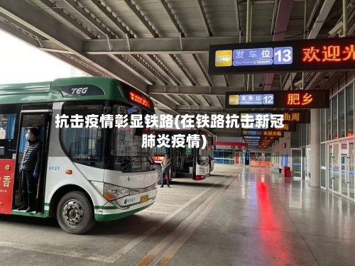 抗击疫情彰显铁路(在铁路抗击新冠肺炎疫情)