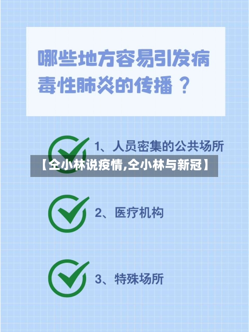 【仝小林说疫情,仝小林与新冠】