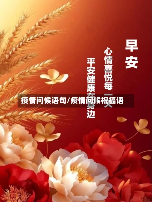疫情问候语句/疫情问候祝福语-第2张图片