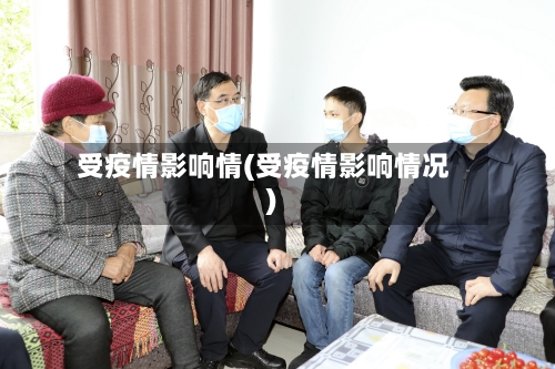 受疫情影响情(受疫情影响情况)