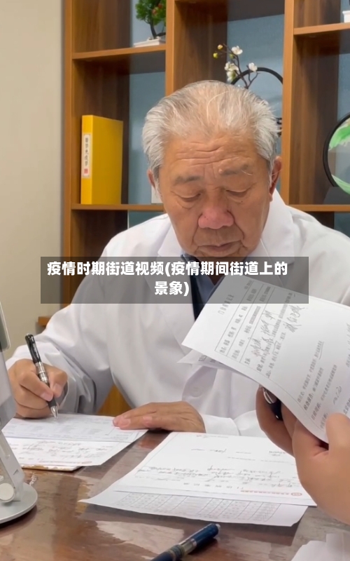 疫情时期街道视频(疫情期间街道上的景象)