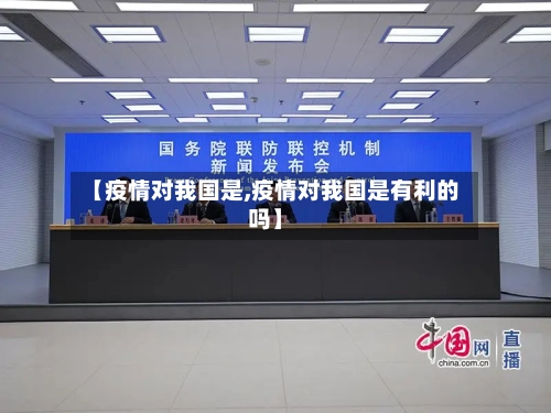 【疫情对我国是,疫情对我国是有利的吗】-第3张图片
