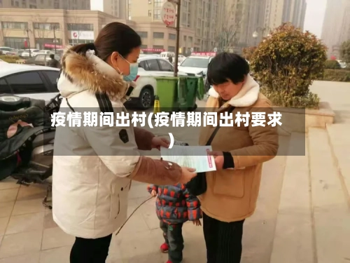 疫情期间出村(疫情期间出村要求)