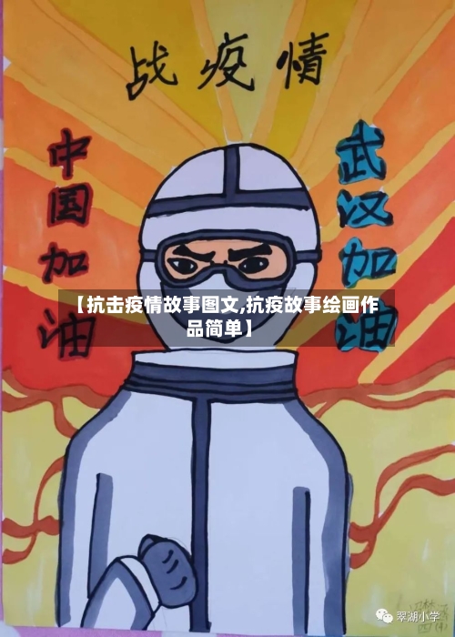 【抗击疫情故事图文,抗疫故事绘画作品简单】