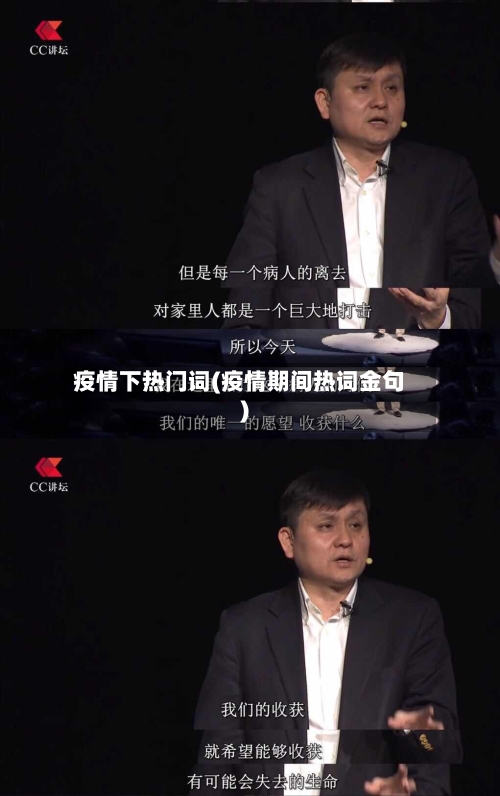 疫情下热门词(疫情期间热词金句)-第2张图片
