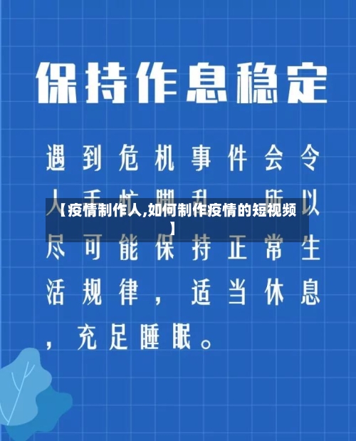 【疫情制作人,如何制作疫情的短视频】-第2张图片