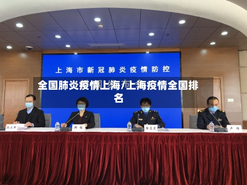 全国肺炎疫情上海/上海疫情全国排名