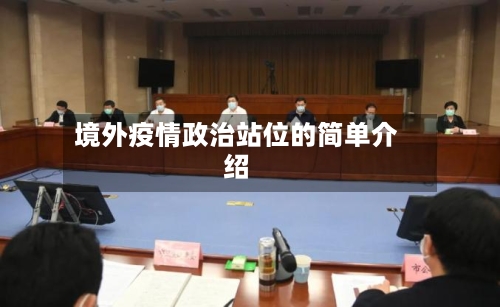 境外疫情政治站位的简单介绍-第1张图片