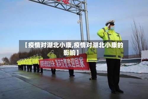 【疫情对湖北小康,疫情对湖北小康的影响】-第2张图片
