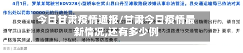 今日甘肃疫情通报/甘肃今日疫情最新情况,还有多少例