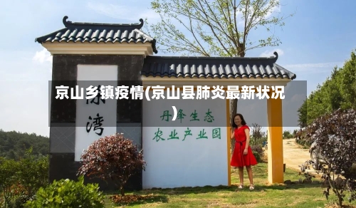 京山乡镇疫情(京山县肺炎最新状况)