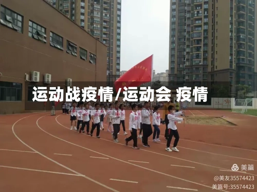运动战疫情/运动会 疫情-第2张图片