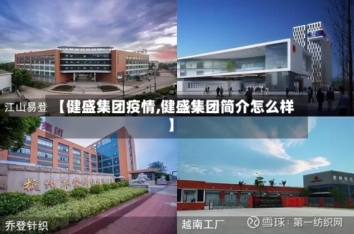 【健盛集团疫情,健盛集团简介怎么样】-第2张图片