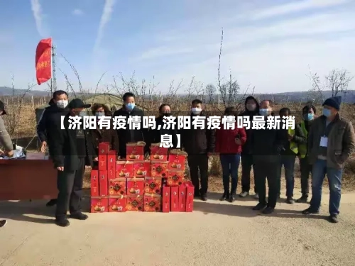 【济阳有疫情吗,济阳有疫情吗最新消息】-第2张图片
