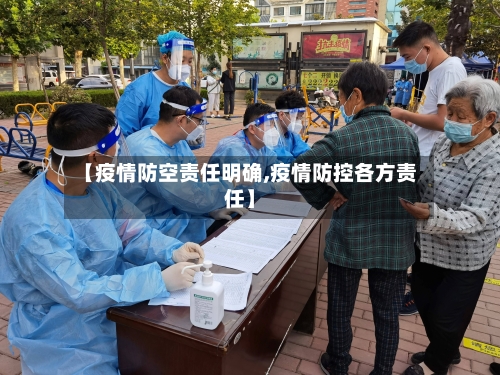 【疫情防空责任明确,疫情防控各方责任】
