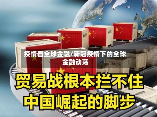 疫情看全球金融/新冠疫情下的全球金融动荡