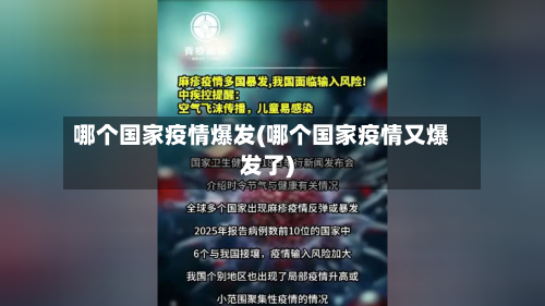 哪个国家疫情爆发(哪个国家疫情又爆发了)-第3张图片