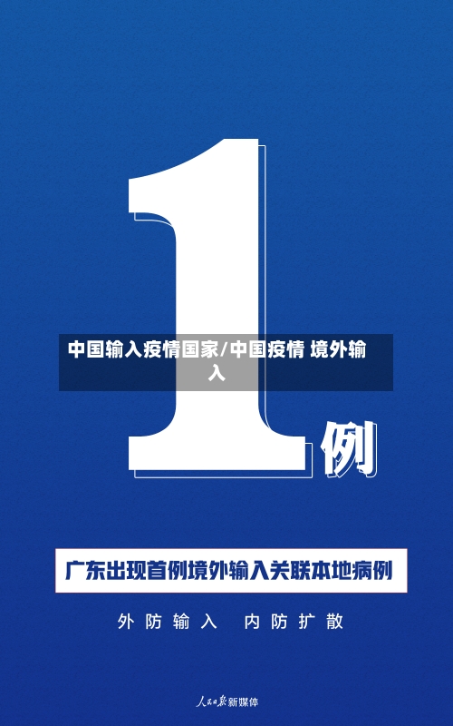 中国输入疫情国家/中国疫情 境外输入-第2张图片