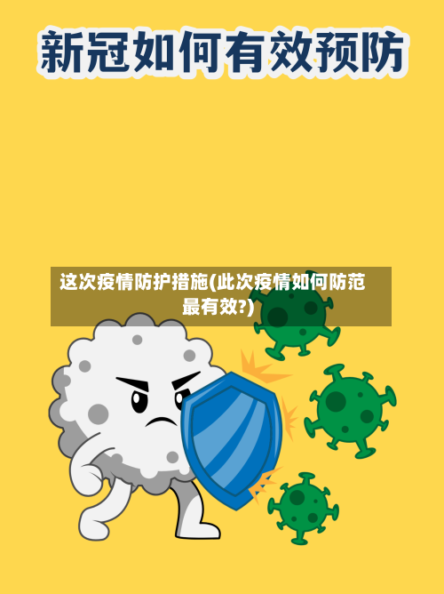这次疫情防护措施(此次疫情如何防范最有效?)-第3张图片