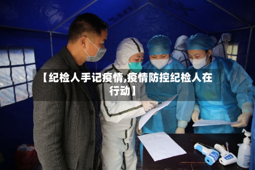 【纪检人手记疫情,疫情防控纪检人在行动】