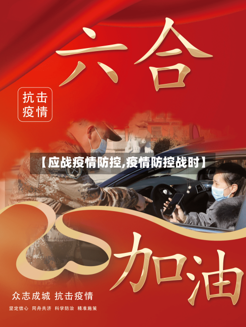 【应战疫情防控,疫情防控战时】-第3张图片
