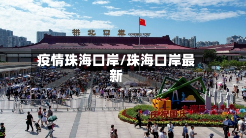 疫情珠海口岸/珠海口岸最新