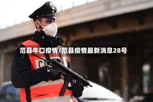 范县牛口疫情/范县疫情最新消息28号-第2张图片