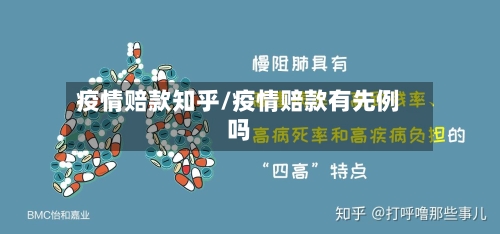 疫情赔款知乎/疫情赔款有先例吗
