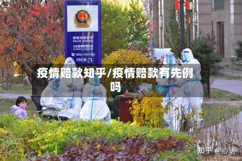 疫情赔款知乎/疫情赔款有先例吗-第2张图片