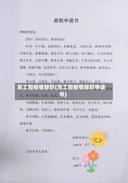 员工因疫情辞职(员工因疫情辞职申请书)-第3张图片