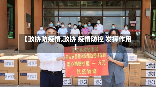 【政协防疫情,政协 疫情防控 发挥作用】-第3张图片