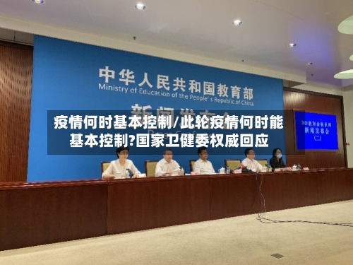 疫情何时基本控制/此轮疫情何时能基本控制?国家卫健委权威回应-第2张图片