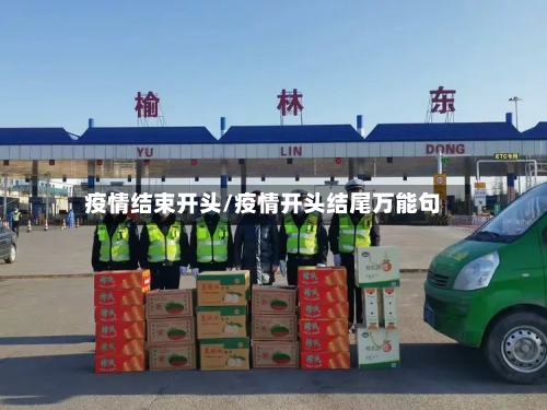 疫情结束开头/疫情开头结尾万能句