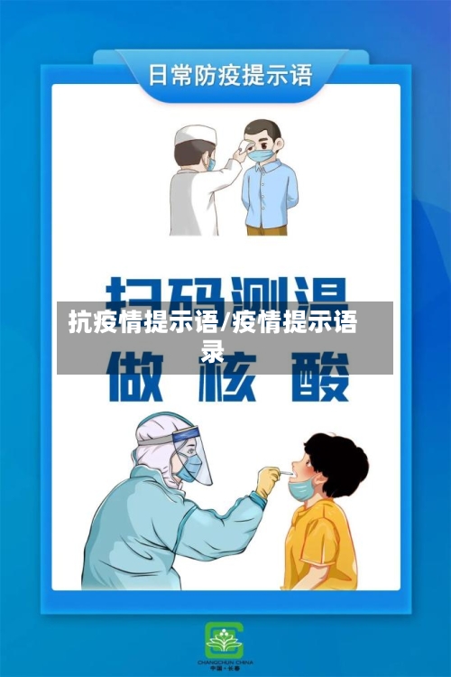 抗疫情提示语/疫情提示语录-第2张图片